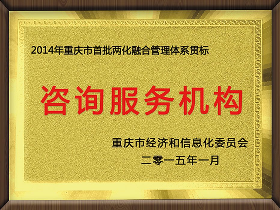 重慶首批兩化融合管理體系貫標(biāo)（咨詢服務(wù)機構(gòu)）